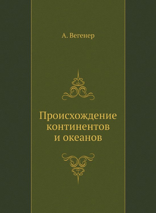 Происхождение континентов и океанов Происхождение континентов и океанов