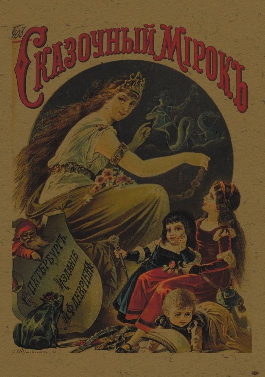 Обложка книги «Сказочный мирок» — Рогова Ольга Ильинична, ISBN 9785521979943