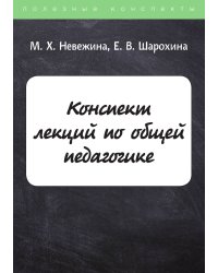 Конспект лекций по общей педагогике
