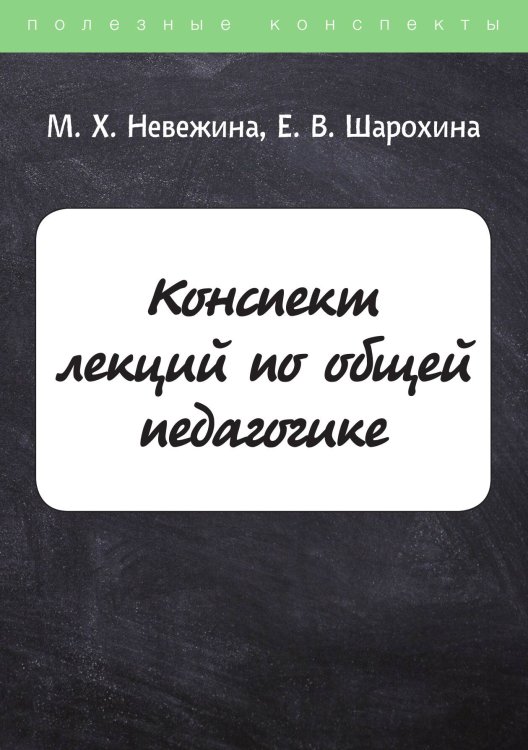 Обложка книги «Конспект лекций по общей педагогике» — М. Невежина, ISBN 9785521758050