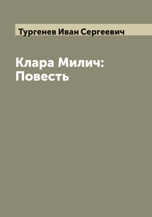 Обложка книги «Клара Милич: Повесть» — Тургенев Иван Сергеевич, ISBN 9785519779333