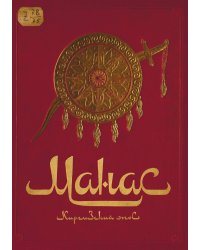 Манас. Великий поход