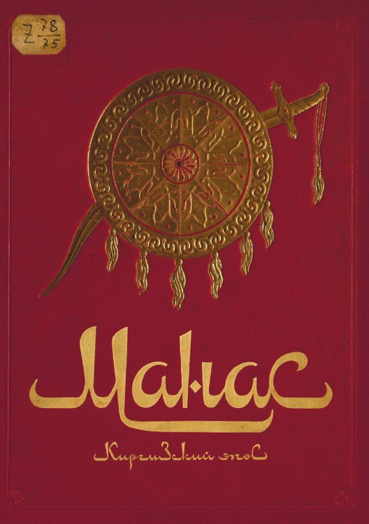 Обложка книги «Манас. Великий поход» — Нет автора, ISBN 9785521949755