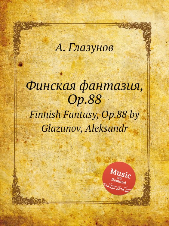 Обложка книги «Финская фантазия, Op.88» — Александр Глазунов, ISBN 9785884631465
