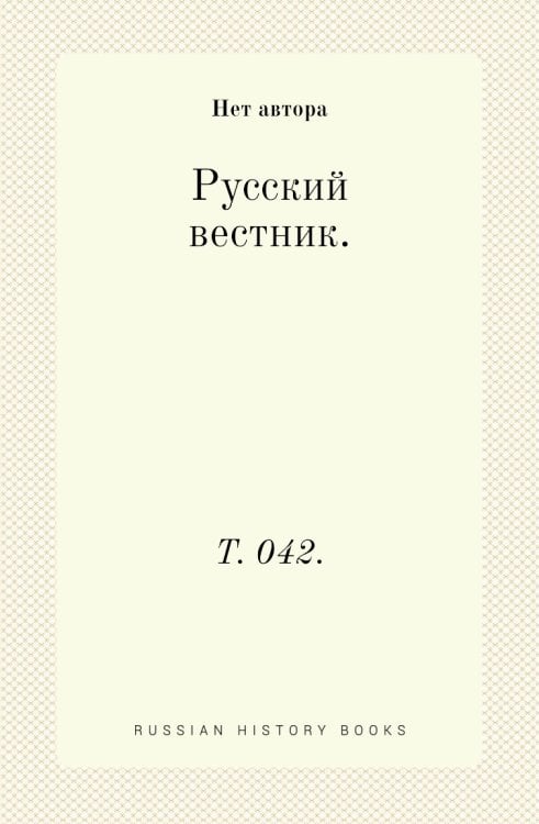 Русский вестник.