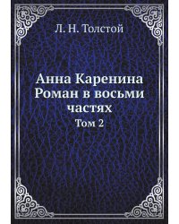 Анна Каренина: роман в восьми частях