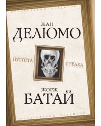 Пустота страха