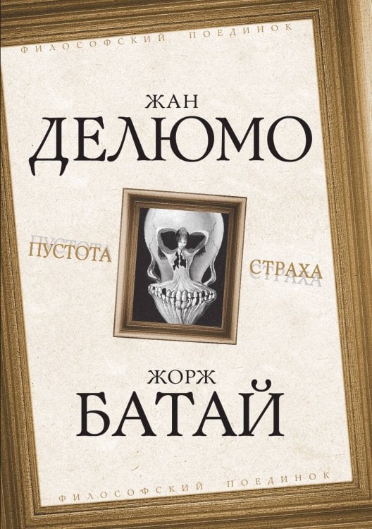 Обложка книги «Пустота страха» — Жан Делюмо; Жорж Батай, ISBN 9785907332126