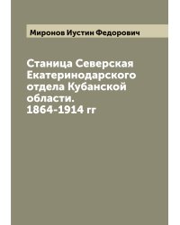 Станица Северская Екатеринодарского отдела Кубанской области. 1864-1914 гг