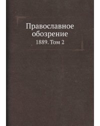 Православное обозрение