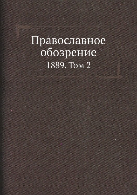 Православное обозрение