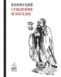 Суждения и беседы