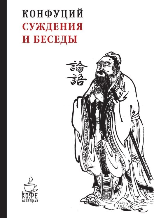 Суждения и беседы Суждения и беседы
