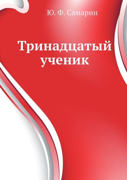 Тринадцатый ученик