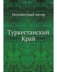 Туркестанский Край