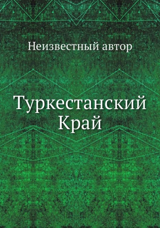 Туркестанский Край