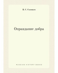 Оправдание добра