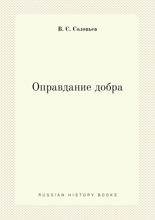 Оправдание добра