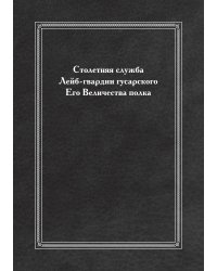 Столетняя служба Лейб-гвардии гусарского Его Величества полка