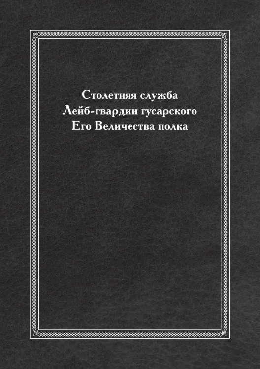 Столетняя служба Лейб-гвардии гусарского Его Величества полка