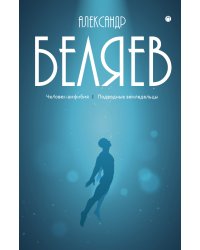Человек-амфибия; Подводные земледельцы