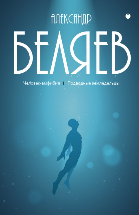 Обложка книги «Человек-амфибия; Подводные земледельцы» — Александр Беляев, ISBN 9785517022615