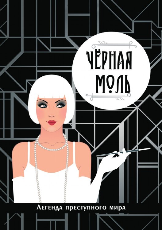 Чёрная моль. Легенда преступного мира Чёрная моль. Легенда преступного мира