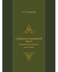 Cобране сочинений. Том 3