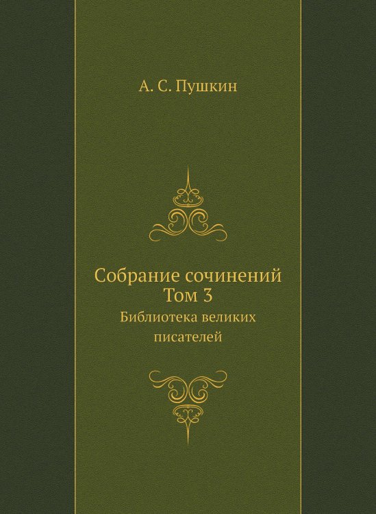 Cобране сочинений. Том 3