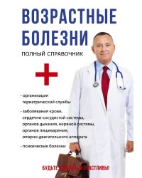 Возрастные болезни