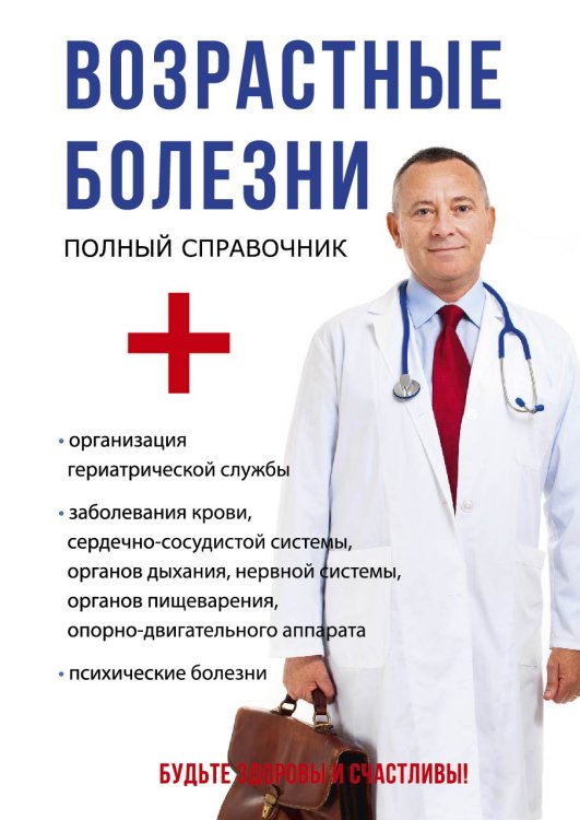 Обложка книги «Возрастные болезни» — М.Г. Дрангой, ISBN 9785521752607