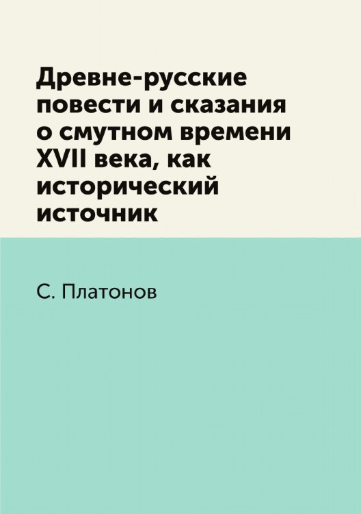 Древне-русские повести и сказания о смутном времени XVII века, как исторический источник