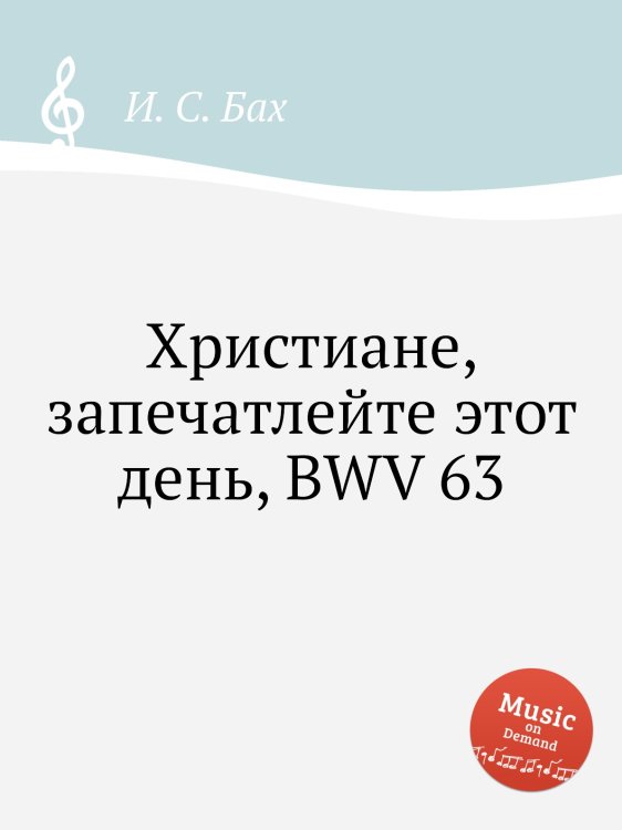 Обложка книги «Христиане, запечатлейте этот день, BWV 63» — И. С. Бах, ISBN 9785517737601