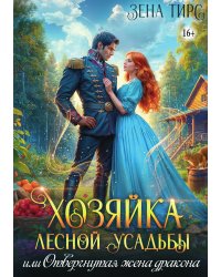 Хозяйка лесной усадьбы, или Отвергнутая жена дракона