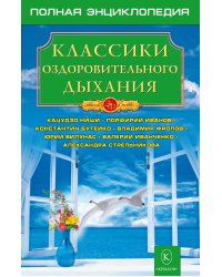 Классики оздоровительного дыхания. Полная энциклопедия