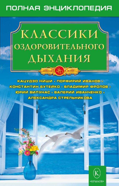 Обложка книги «Классики оздоровительного дыхания. Полная энциклопедия» — Коллектив авторов, ISBN 9785971704836