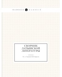 Сборник латышской литературы