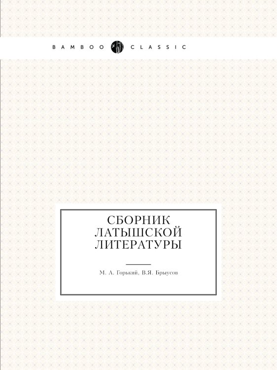 Сборник латышской литературы