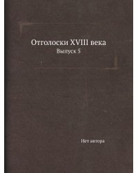 Отголоски XVIII века