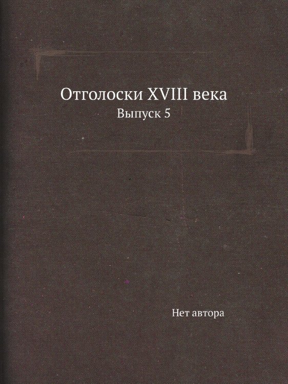 Отголоски XVIII века
