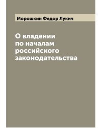 О владении по началам российского законодательства