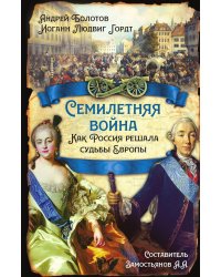 Семилетняя война