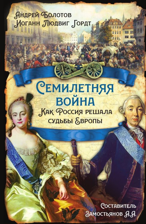 Обложка книги «Семилетняя война» — Болотов А.Т.; Гордт И.Л., ISBN 9785001807421