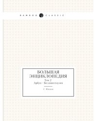Большая энциклопедия