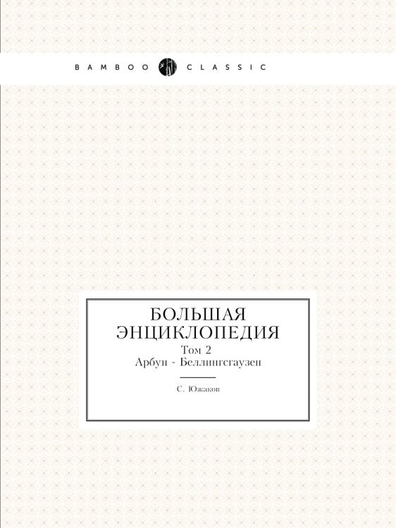Большая энциклопедия