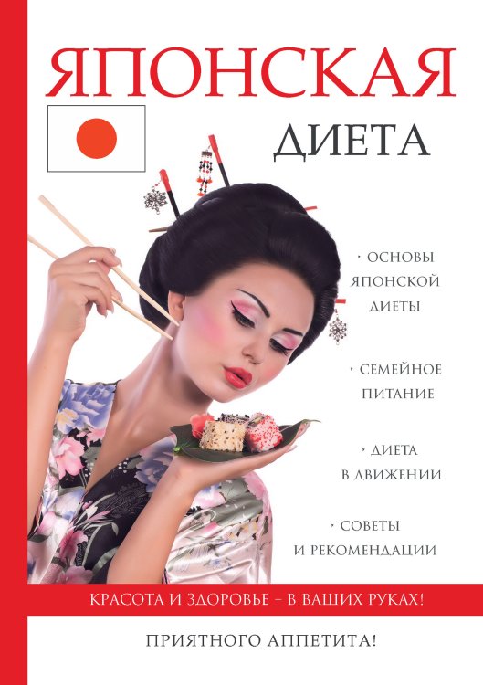 Обложка книги «Японская диета» — В.О. Сычёв, ISBN 9785521762767