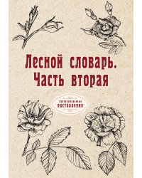 Лесной словарь. Часть вторая