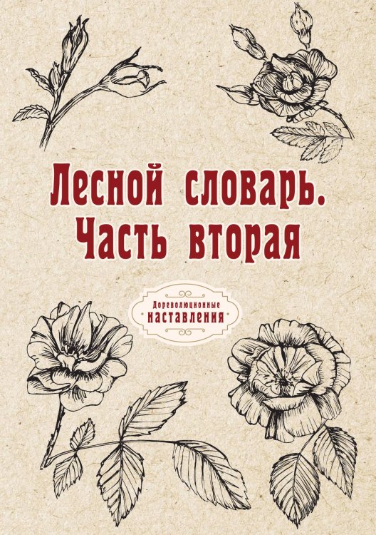 Обложка книги «Лесной словарь. Часть вторая» — автора Нет, ISBN 9785521773596