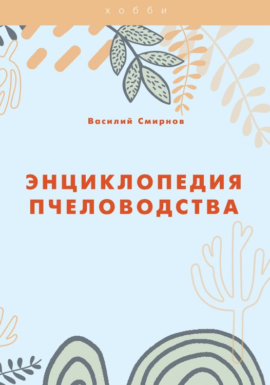 Обложка книги «Энциклопедия пчеловодства» — В. Смирнов, ISBN 9785521762217