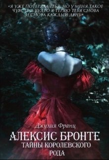 Обложка книги «Алексис Бронте: Тайны королевского рода» — Julia Franz, ISBN 9785524032782